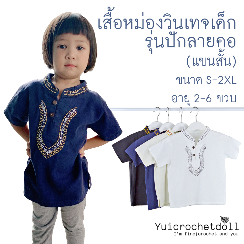 เสื้อเด็กหม่องวินเทจ (แขนสั้น) รุ่นปักลายคอ เสื้อคอจีนปักลาย สไตล์พื้นเมือง