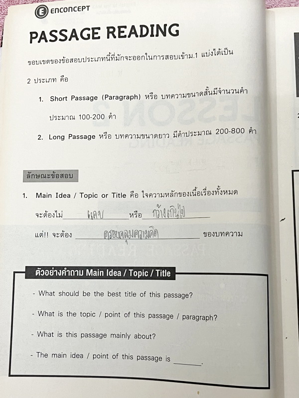 ►สอบเข้าม.1◄ Set หนังสือกวดวิชา Enconcept ครูพี่แนนวิชาภาษาอังกฤษ 2 เล่ม ประกอบด้วยเล่มหนังสือเรียนสอบเข้า ม.1 โรงเรียนดัง และหนังสือตะลุยโจทย์ - ในหนังสือเรียนอัดแน่นไปด้วยไวยากรณ์แกรมม่าต่างๆที่สำคัญ รวมถึง Tips เทคนิคลัดเฉพาะของครูพี่แนน อาจารย์มีบอกลั