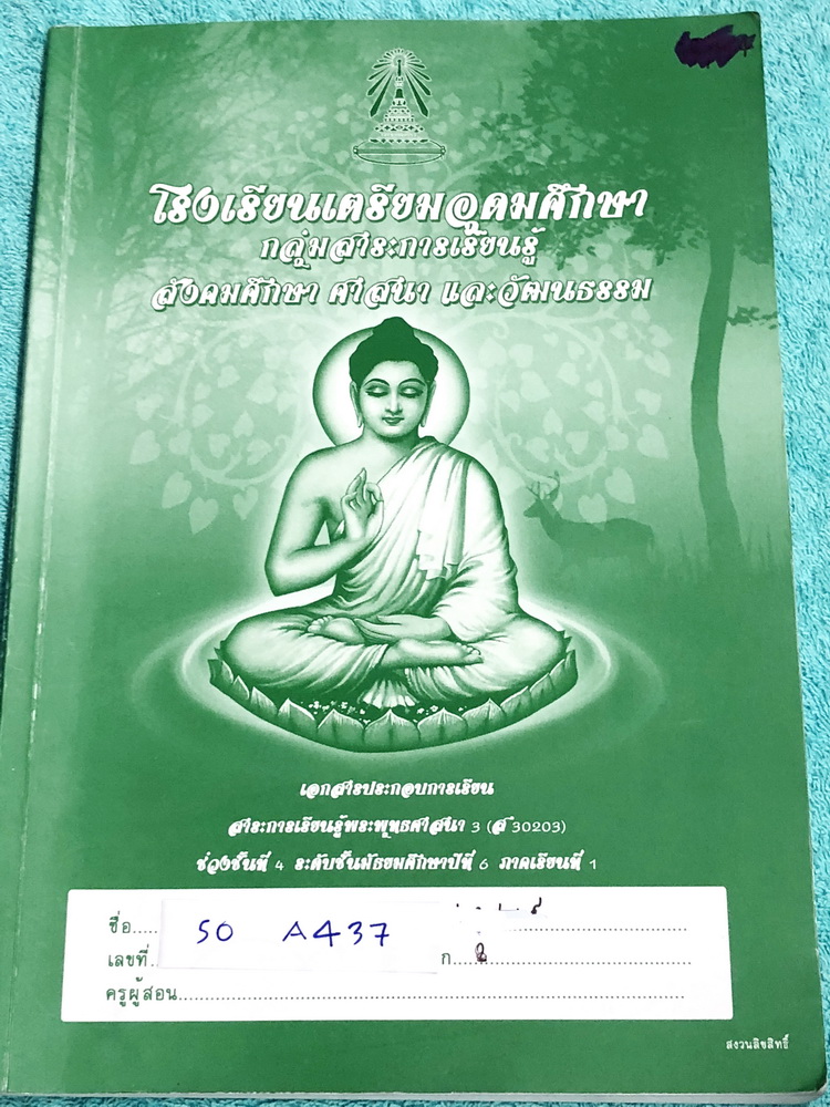 ►หนังสือเตรียมอุดม◄ SO A437 หนังสือเรียน วิชาสังคม ระดับชั้น ม.6 ภาคเรียนที่ 1 พระพุทธศาสนา 3 เนื้อหาตีพิมพ์ครบถ้วนทั้งเล่ม แบบฝึกหัดมีทำเฉลยบางข้อ