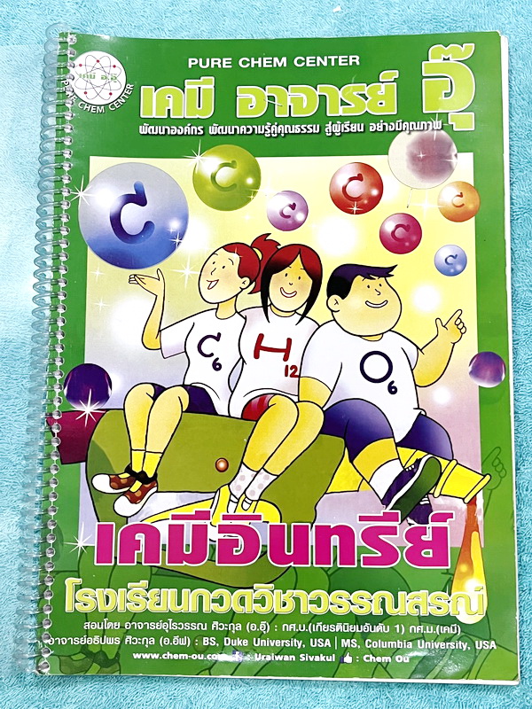 ►หนังสือเคมีอ.อุ๊◄ หนังสือเรียนวิชาเคมีครูอุ๊ อุไรวรรณ ศิวะกุล เคมีอินทรีย์ ในหนังสือมีสรุปเนื้อหา โจทย์แบบฝึกหัด มีเฉลยและเฉลยละเอียดของอาจารย์ จดครบเกือบทั้งเล่ม จดละเอียด มีจดเน้นจุดที่อย่าเชื่อสูตรโมเลกุล ลายมือจดโดยน้องผู้หญิงที่สอบติดเข้าคณะเภสัชศาส