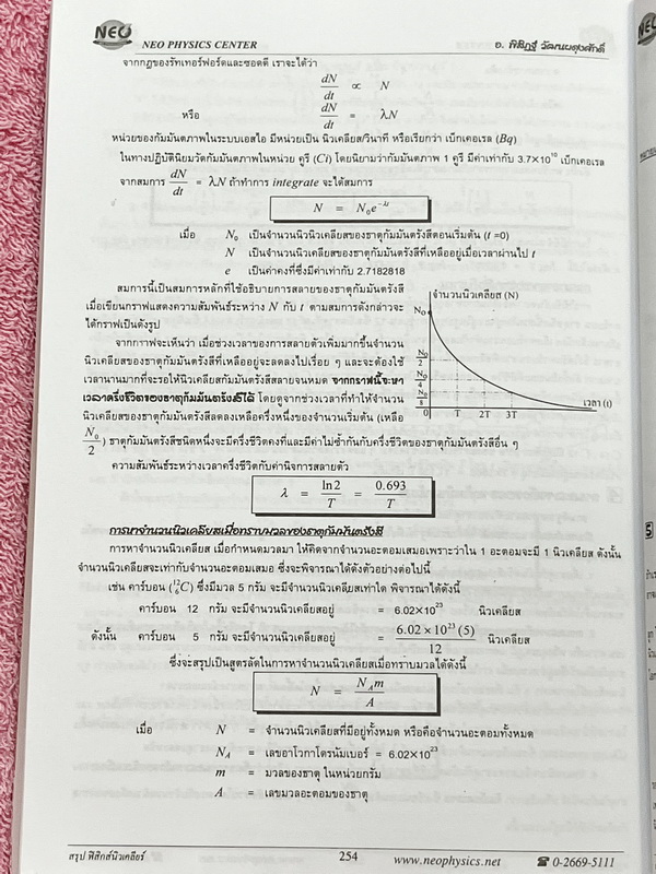 ►Neo Physics◄ หนังสือกวดวิชานีโอฟิสิกส์ อ.พิสิฎฐ์ สรุปสูตรและทฤษฎีสำคัญวิชาฟิสิกส์ระดับ ม.ปลาย ปวช. ปวส เพื่อนำไปใช้สอบเข้ามหาลัย และสอบชิงทุน มีสรุปเนื้อหาสำคัญรวม 22 บท ในหนังสือมีเขียนเล็กน้อย บริเวณหน้าปกมีรอยยับ กระดาษขาวใหม่ เนื้อหาตีพิมพ์สมบูรณ์ทั้
