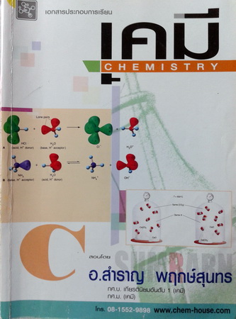 เคมีอ.สำราญ ม.5 เล่ม 3 อัตราปฎิกิริยาเคมี,สมดุลเคมี,กรด-เบส พร้อมเฉลยและคำอธิบายเฉลย