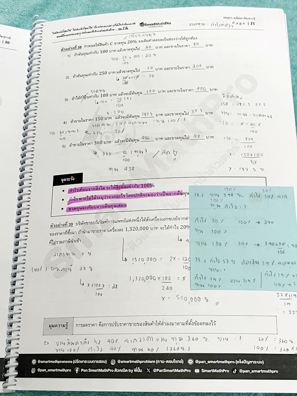 ►ความถนัดแพทย์◄ หนังสือกวดวิชาพี่ปั้น บัญชี มธ. ความถนัดแพทย์เล่ม1-3 คณิตพาร์ทเชาว์ปัญญา จริยธรรมแพทย์ เชื่อมโยง เชาวน์ไทย มีสรุปเนื้อหาสูตรสำคัญสั้นๆกระชับ มีโจทย์หลากหลายแนว ครอบคลุมทั้งการสอบ TPAT1 TGAT2 TPAT3 ทั้ง 3 เล่ม จดครบเกือบทั้งเล่ม จดละเอียด ห