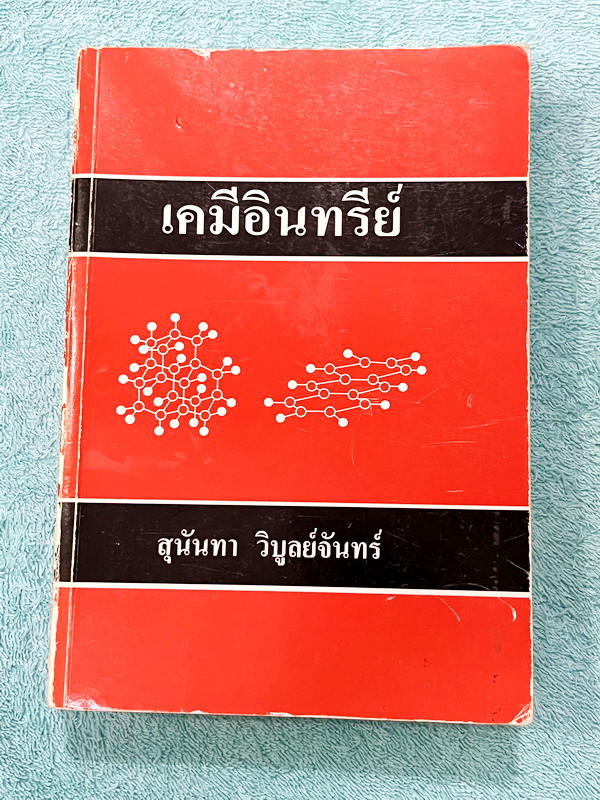 ►อ.สุนันทา◄ หนังสือ อ.สุนันทา ม.มหิดล เคมีอินทรีย์ฉบับแก้ไขและปรับปรุง เล่มเนื้อหา หนังสือดีที่หลายคนบอกต่อว่ามีคำอธิบายเฉลยที่ดีที่สุด อ่านเข้าใจง่าย หนังสือมีรอยปากกาไฮไลท์สีเน้นข้อความสำคัญบางหน้า หนังสือหายาก ขายเกินราคาปก สำเนา
