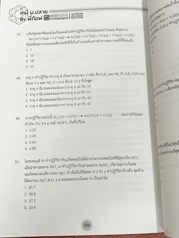 ►หนังสือเคมี สอวน.◄ หนังสือเรียน Ondemand ออนดีมานด์ เคมีเพื่อสอบเข้า สอวน.ค่าย1 อ.ก๊อฟ ภานุวัฒน์ มีสรุปเนื้อหาเพื่อเตรียมตัวสอบ สอวน. มีโจทย์ประจำบท ทั้งเนื้อหาและโจทย์มีความยากเข้มข้น เหมาะสำหรับเด็กที่มีพื้นฐานดี จดบางหน้า จดละเอียด ไม่มีเฉลย