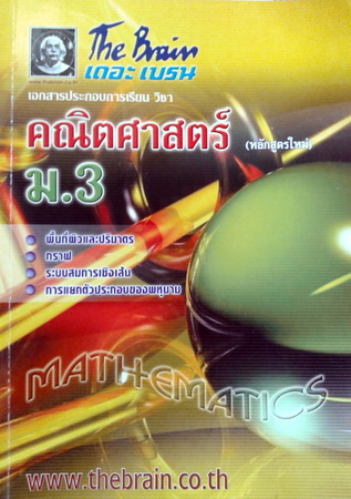 หนังสือกวดวิชาเดอะเบรน คณิตศาสตร์ ม.3 หลักสูตรใหม่