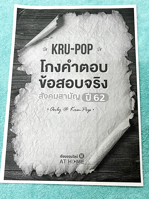 ►สังคมครูป๊อป◄ KruPop โกงคำตอบ ข้อสอบจริง สังคมสามัญปี 57-63 เป็นชีทข้อสอบจริง 7 ชุด มีจดเฉลยครบทั้งหมด มีจดเทคนิคลัด และ Key การทำโจทย์อย่างละเอียดทุกชุด