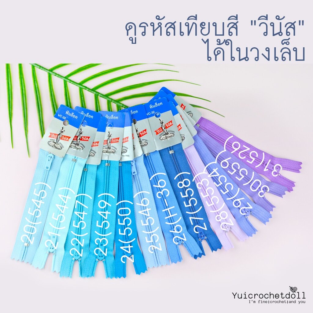 Set 2/3 ซิปวีนัส ซิปไนลอน ซิปพลาสติก Venus ขนาด 4 นิ้ว (ขั้นต่ำ 5 เส้น) DIY Craft╭♥