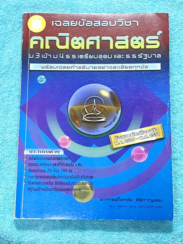 ►ข้อสอบคัดเลือกจริง◄ หนังสือเฉลยข้อสอบวิชาคณิตศาสตร์ ม.3 เข้า ม.4 เตรียมอุดม และ ร.ร.รัฐบาล มีข้อสอบคัดเลือกจริง ตั้งแต่ปีพ.ศ. 2526-2551 พร้อมคำอธิบายเฉลยอย่างละเอียดครบทุกข้อ บางข้อเฉลยละเอียดยาวถึง 2 หน้ากระดาษ ในหนังสือมีเขียนเล็กน้อย หนังสือหายาก ขายเ