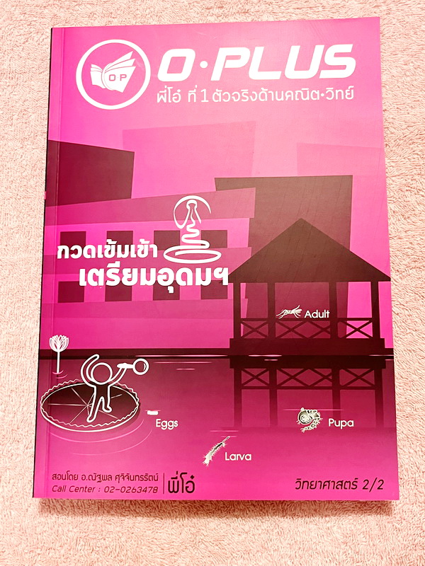 ►พี่โอ๋โอพลัส◄ หนังสือกวดวิชา Oplus + ไฟล์เฉลยปี 2565 วิชาวิทยาศาสตร์ กวดเข้มเข้าโรงเรียนเตรียมอุดมศึกษา เล่ม 1,2 + ไฟล์เฉลยละเอียด ในหนังสือมีสรุปเนื้อหาวิชาวิทยาศาสตร์ระดับชั้น ม.ต้น ทั้งหมด ครบอคลุมเนื้อหาตั้งแต่ ม.1-2-3 เพื่อเตรียมตัวสอบเข้า ม.4 ร.ร.เ