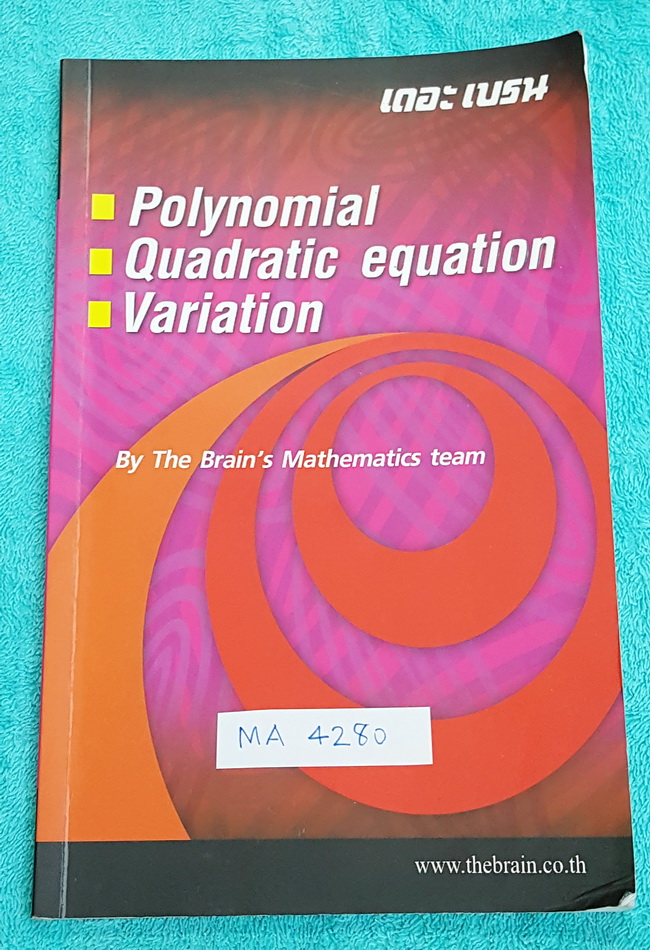 ►The Brain◄ MA 4280 หนังสือกวดวิชา คณิตศาสตร์ ชั้น ม.2 พหุนาม สมการกำลัง 2 การแปรผัน จดครบเกือบทั้งเล่ม จดละเอียด มีจดหลักการทำโจทย์เพิ่มเติม มีเฉลยแสดงวิธีทำของอาจารย์ละเอียด
