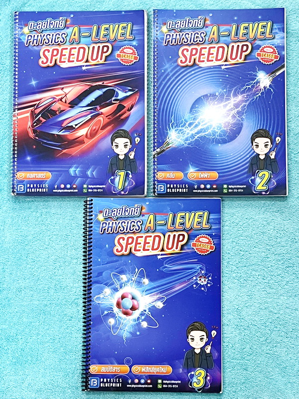 ►หนังสือฟิสิกส์ TCAS68◄ Set หนังสือกวดวิชาพี่ตั้ว Physics BluePrint วิชาฟิสิกส์เล่ม1-3 คอร์ส Speed Up TCAS68 ตะลุยโจทย์ A Level มีสรุปสูตรเนื้อหา กฎสำคัญ เทคนิคลัดเฉพาะ หลักการจำง่ายๆ มีโจทย์ประจำบท จดครบเกือบทั้งเล่ม จดละเอียด โจทย์บางข้อไม่ได้ทำและไม่มี