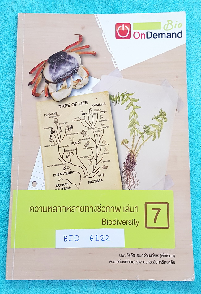 ►ออนดีมานด์◄ BIO 6122 หนังสือเรียนชีววิทยา ความหลากหลายทางชีวภาพ เล่ม 1 มีเนื้อหา และโจทย์แบบฝึกหัด ด้านหลังมีเฉลย #มีเทคนิคลัดแทรกในเนื้อหา #มีจดเน้นจุดที่ออกสอบเยอะมาก มีจดเพิ่มเติมบางหน้า หนังสือพิมพ์สีสวยงามบางหน้า น่าอ่าน
