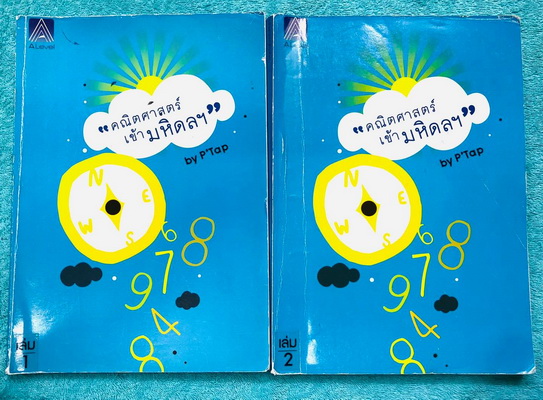 ►สอบเข้ามหิดล◄ พี่แท็ป เอเลเวล A Level ครบเซ็ท คณิตศาสตร์เข้ามหิดลเล่ม 1+2 เล่ม 1 จดครบเกือบทั้งเล่ม จดละเอียด มีจดหลักการทำโจทย์เพิ่มเติมหลายจุด เล่ม 2 มีจดเล็กน้อย ในหนังสือมีเทคนิคลัดเยอะมาก รวมถึงข้อควรรู้ ข้อสังเกตการทำโจทย์มากมาย ในหนังสือมีรวบรวมข้