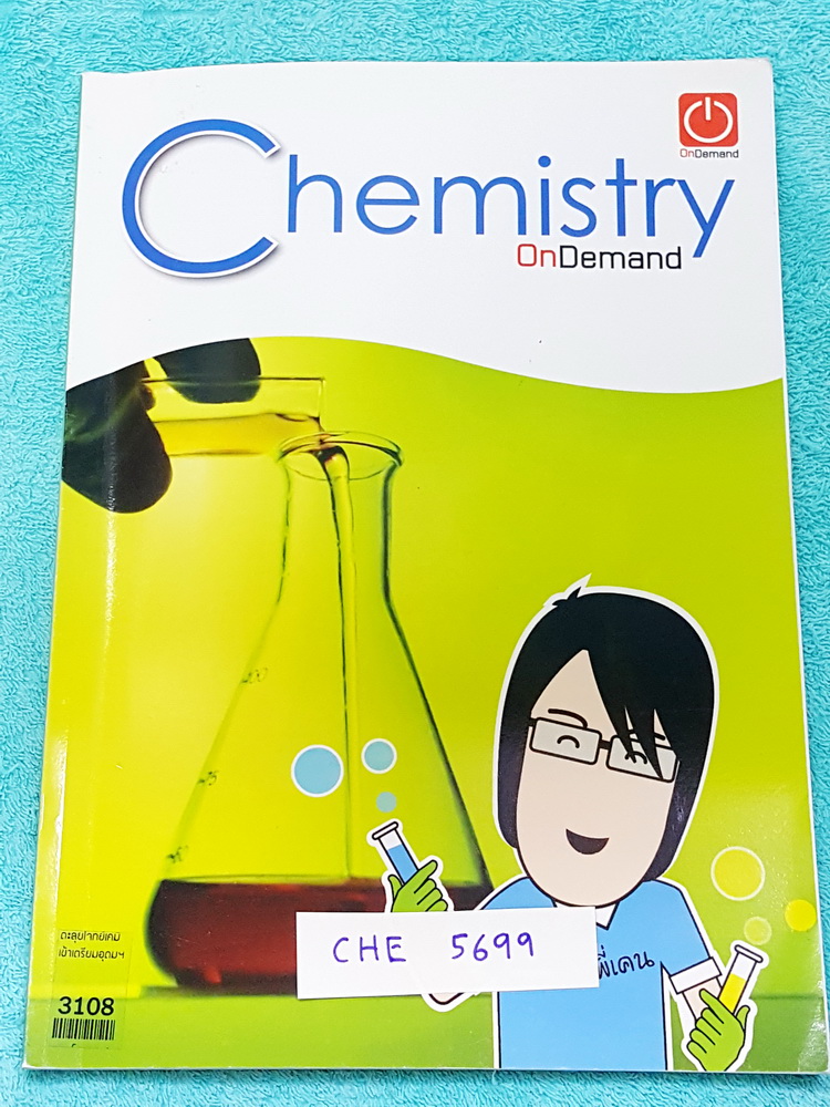 ►เตรียมอุดม◄ CHE 5699 พี่เคน ออนดีมานด์ ตะลุยโจทย์เคมีเข้าเตรียมอุดม สรุปเนื้อหาวิชาเคมีม.ต้น ทุกบท เพื่อสอบเข้าม.4 เตรียมอุดม มีแบบทดสอบประจำบท และเฉลยครบทุกข้อ