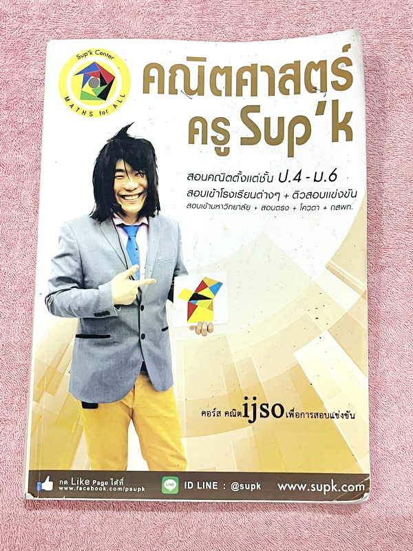 ►หนังสือคณิตซุปเค◄ หนังสือเรียน SupK คอร์สคณิตศาสตร์ IJSOเพื่อการสอบแข่งขัน เนื้อหาในคอร์สเป็นระดับ Advanced โจทย์ระดับยาก เหมาะสำหรับเด็กนักเรียนที่มีพื้นฐานดีพอสมควร ครูซุปเคได้สรุปสูตร เทคนิคลัด เคล็ดลับ พร้อมทั้งรวบรวมโจทย์ข้อสอบจริงไอเจเอสโอ มีโจทย์เ