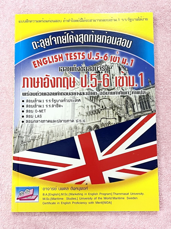 ►สอบเข้า ม.1◄ เก็งข้อสอบจริง ตะลุยโจทย์โค้งสุดท้ายก่อนสอบ English Test ป.5-ป.6 เข้า ม.1 ร.ร.รัฐบาลทั่วประเทศ ร.ร.สาธิต มีเฉลยละเอียดครบทุกข้อ หนังสือใหม่เอี่ยม