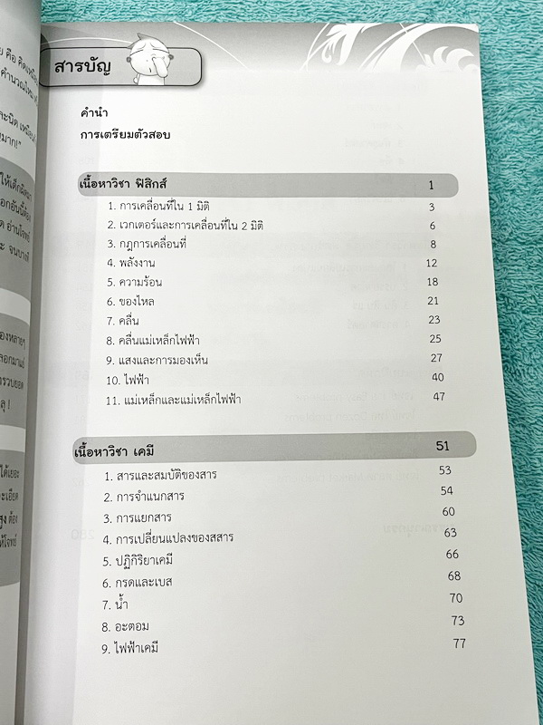 ►โค้งสุดท้าย◄ หนังสือสรุปวิทยาศาสตร์ม.ต้น ติววิทย์ โค้งสุดท้ายก่อนสอบฟิตได้ใน 7 วัน มีสรุปเนื้อหาและเทคนิคการทำข้อสอบวิชาวิทยาศาสตร์สำหรับสอบเข้า ม.4 เตรียมอุดม มหิดล และร.ร.ทั่วประเทศ มีแนวข้อสอบจากสนามสอบจริง ข้อสอบยอดฮิตออกทุกปีมากกว่า 500 ข้อ มีเฉลยด้