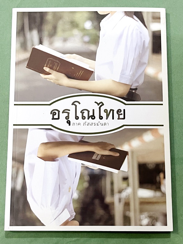 ►สอบเข้าม.4◄ อรุโณไทย ภาคภัสสรมันตา หนังสือภาษาไทยเตรียมสอบเข้า ม.4 โดย น.ร.เตรียมอุดมศึกษาในโครงการความสามารถพิเศษด้านภาษาไทย (กิฟต์ไทย) มีแนวข้อสอบภาษาไทย และเฉลยละเอียดครบทุกข้อ ในเฉลยมียกตัวอย่างคำอธิบาย และสรุปเนื้อหาโดยละเอียด บางข้อมีเฉลยละเอียดยาว