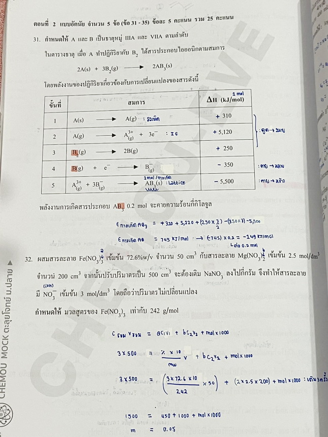 ►หนังสือเคมีอ.อุ๊◄ หนังสือเรียนวิชาเคมีครูอุ๊ อุไรวรรณ ศิวะกุล /อ.อีฟ อธิปพร ศิวะกุล ปี 2567-2568 Mock ตะลุยโจทย์วิชาเคมี มีโจทย์ข้อสอบ 5 ชุด ชุดที่ 1 ไม่ได้ทำแต่มีไฟล์เฉลยละเอียดส่งให้ต่างหาก ในไฟล์มีจดเฉลยครบเกือบทั้งหมด จดละเอียด ส่วนชุดที่ 2-5 จดครบเก