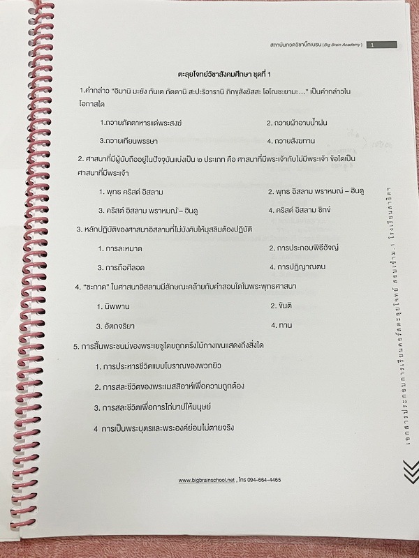 ►สอบเข้าม.1สาธิต◄ หนังสือกวดวิชา Big Brain วิชาสังคมศึกษาตะลุยโจทย์ + กระดาษโน้ตจดเฉลย ในหนังสือมีโจทย์เพื่อเตรียมตัวสอบเข้าม.1โรงเรียนสาธิตทั้งหมด 4 ชุด ชุดละ 50 ข้อ รวมทั้งหมด 200 ข้อ ในหนังสือมีจดบางหน้า มีจดเฉลยใส่กระดาษต่างหาก