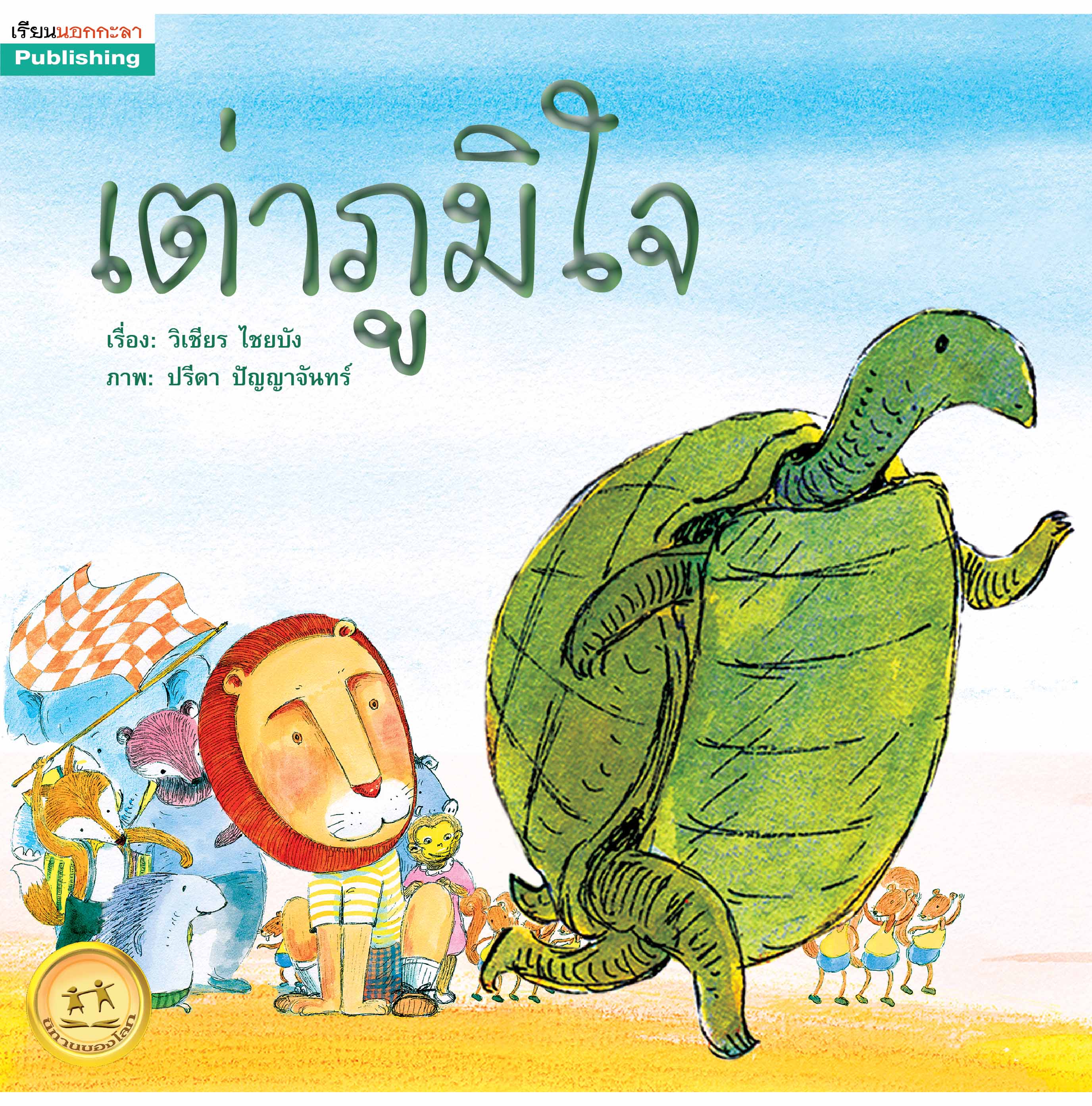 เต่าภูมิใจ ขนาด 9x9 นิ้ว
