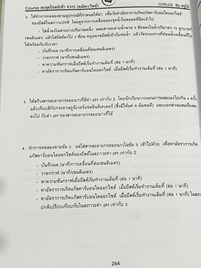 ►สอบเข้ากำเนิดวิทย์◄ หนังสือOplus หนังสือกวดวิชาพี่โอ๋โอพลัส คอร์สตะลุยโจทย์ KVIS รอบ 1,รอบ 2 วิชาวิทย์คณิตและ Part LAB เพื่อเตรียมตัวสอบเข้าม.4 โรงเรียนกำเนิดวิทย์โดยเฉพาะ อาจารย์มีเน้นบทหัวข้อหลักๆที่มักออกสอบ มีโจทย์ข้อสอบ KVIS ฉบับจริงทั้งรอบแรกและรอบ
