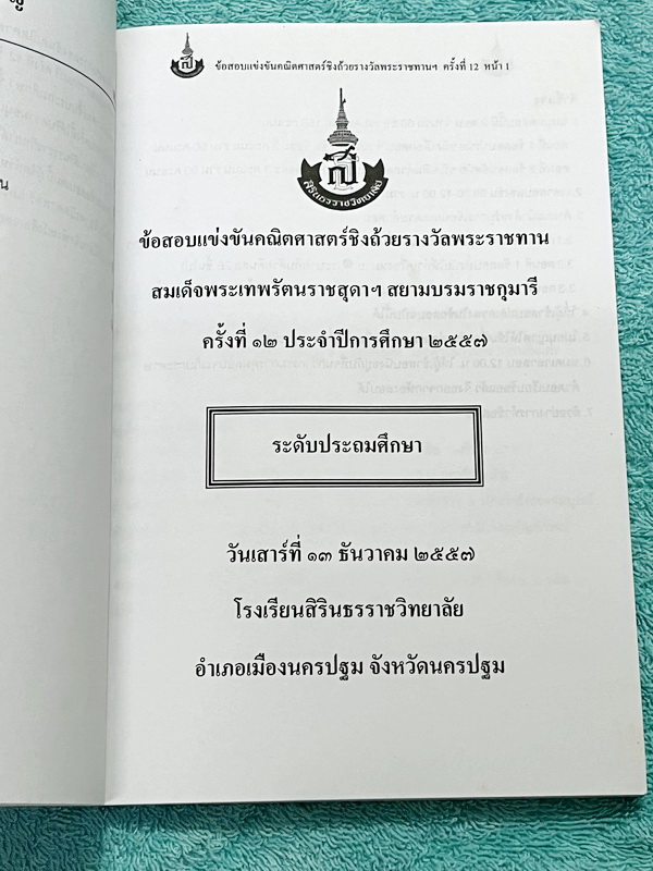 ►สิรินธร◄ หนังสือเฉลยข้อสอบการแข่งขันความสามารถทางคณิตศาสตร์ ชิงถ้วยรางวัลพระราชทาน สมเด็จพระเทพรัตนราชสุดา สยามบรมราชกุมารี ครั้งที่ 12 ระดับชั้นประถม ม.ต้น และ ม.ปลาย เป็นโจทย์ข้อสอบแข่งขันทั้งเล่ม มีความยากระดับ Advanced เหมาะสำหรับเด็กที่มีพื้นฐานดี ใ