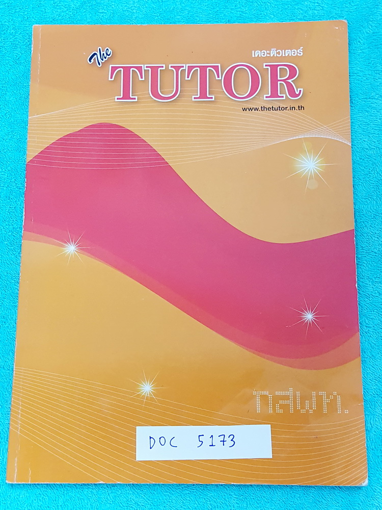 ►พี่ตุ้ยเดอะติวเตอร์◄ DOC 5173 คณิตศาสตร์ กสพท. เตรียมสอบเข้าแพทย์ จดละเอียดมาก จดครบเกือบทั้งเล่ม มีจดเน้นหลักการ +สูตรสำคัญที่ต้องใช้ในม.ปลาย และข้อห้ามที่ไม่ควรทำ ลายมือจดเป็นระเบียบเรียบร้อย