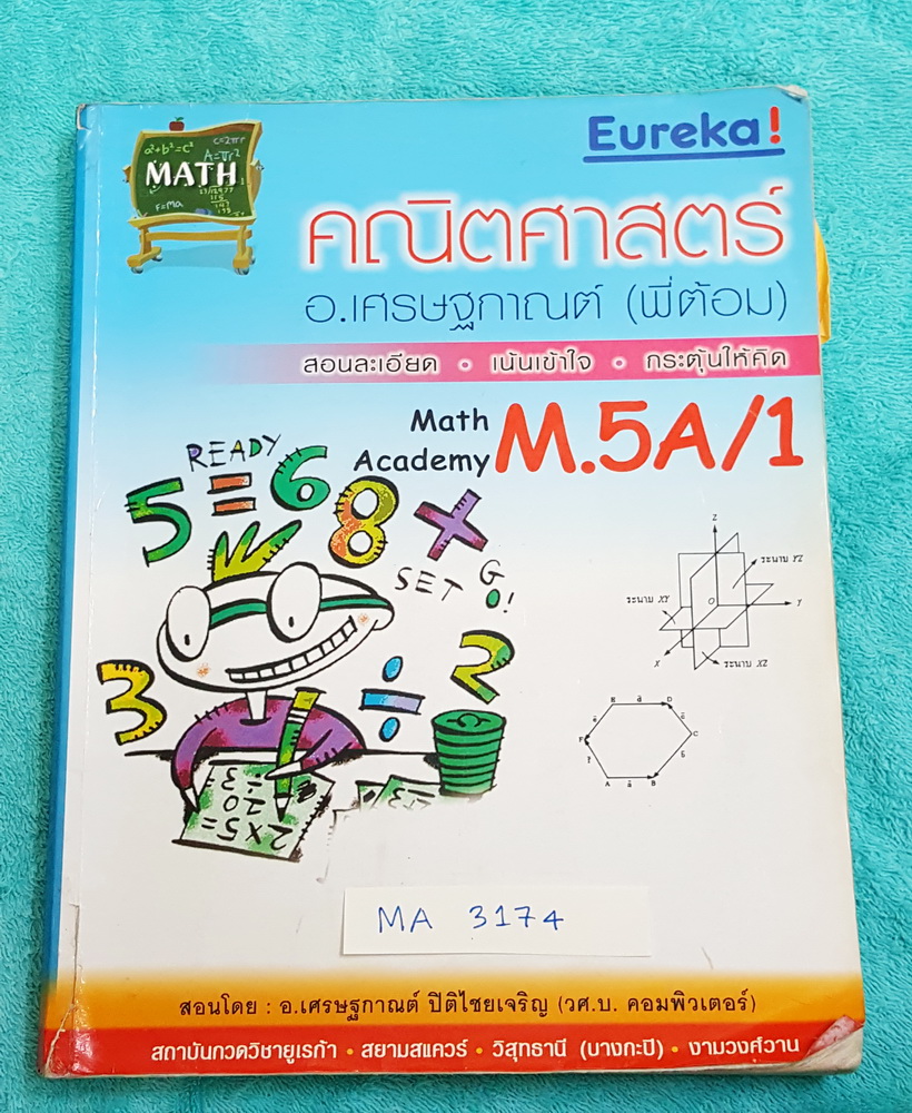 ►พี่ต้อมยูเรก้า◄ MA 3174 หนังสือเรียนวิชาคณิตศาสตร์ ม.5A เทอม 1 มีสรุปสูตรสำคัญ และโจทย์แบบฝึกหัด จดครบเกือบทั้งเล่ม จดละเอียดมาก มีเน้นจุดที่ออกสอบเยอะ #มีจดเทคนิคพิเศษเพิ่มเติมหลายหน้า เล่มหนาใหญ่มาก