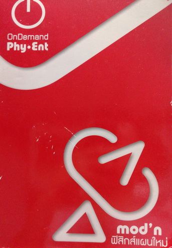 หนังสือฟิสิกส์คอร์ส Pat 2 V-Series ฟิสิกส์แผนใหม่ พร้อมเฉลยและแบบฝึกหัด / ออนดีมานด์