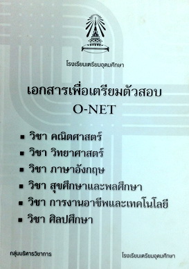 หนังสือเตรียมสอบ O-NET ร.ร.เตรียมอุดมศึกษา วิชาคณิตศาสตร์ วิทยาศาสตร์ อังกฤษ สุขศึกษาและพลศึกษา การงานอาชีพและเทคโนโลยี ศิลปศึกษา พร้อมเฉลย