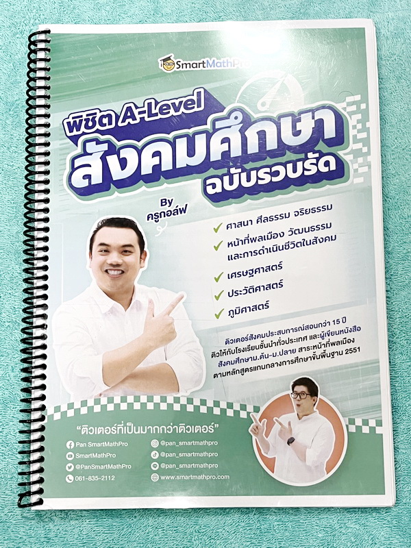 ►หนังสือติวสอบ A-Level◄ หนังสือพิชิตเอเลเวล ครูกอล์ฟสังคมศึกษา ฉบับรวบรัด มีสรุปเนื้อหา อาจารย์มีเน้นจุดที่ควรระวัง จุดที่ควรรู้ มีตะลุยโจทย์ข้อสอบประจำบท จดครบเกือบทั้งเล่ม จดละเอียด