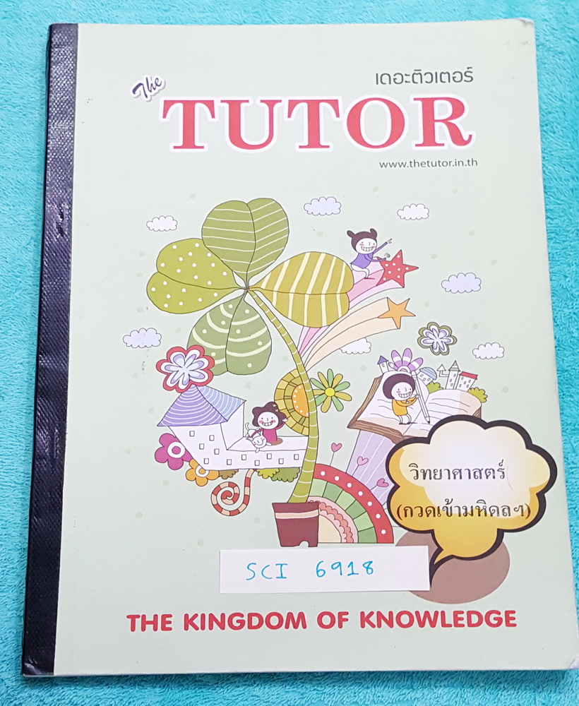 ►เดอะติวเตอร์◄ SCI 6918 หนังสือกวดวิชา วิทยาศาสตร์กวดเข้มเข้ามหิดล เล่มตะลุยแนวข้อสอบ เน้นฝึกทำแนวข้อสอบวิชาวิทยาศาสตร์ ครบทั้งวิชาเคมี ฟิสิกส์ และชีวะในระดับชั้น ม.ต้น เพื่อเตรียมตัวสอบเข้า ร.ร.มหิดลวิทยานุสรณ์ ในหนังสือมีทำโจทย์ไปบางข้อ มีโจทย์ทั้งหมดมา