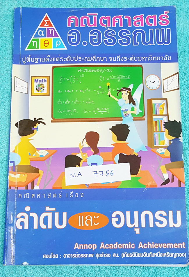 ►อ.อรรณพ◄ MA 7756 หนังสือเรียน คณิตศาสตร์ ม.5 ลำดับและอนุกรม จดครบเกือบทั้งเล่ม จดละเอียด #มีจดเทคนิคลัดหลายจุด