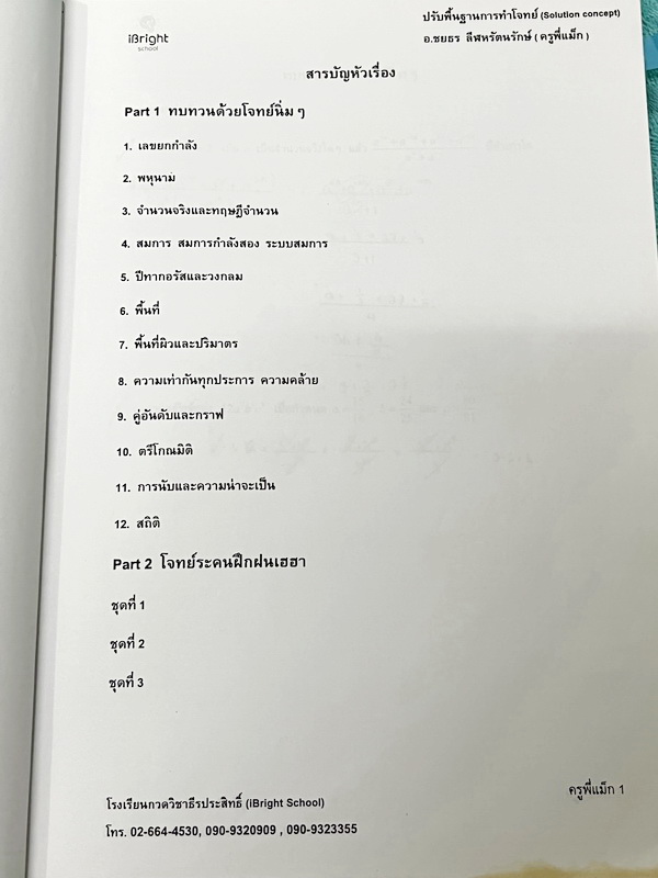 ►ครูพี่แม๊ก◄ อ.ชยธร ครูพี่แม๊ก IBright School ปรับพื้นฐานการทำโจทย์ Solution Concept สรุปเนื้อหากระชับสั้นๆ ก่อนลงมือทำโจทย์ โจทย์เข้มข้น เหมาะสำหรับเด็กที่มีพื้นฐานดีพอสมควร ในหนังสือจดครบเกือบทั้งเล่ม จดละเอียด หนังสือเล่มหนาใหญ่ * ปกหนังสือมีรอยตัดมุมป