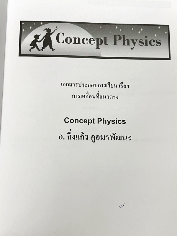 ►Concept Physics◄ อ.กิ่งแก้ว หนังสือกวดวิชาฟิสิกส์ การเคลื่อนที่แนวตรง มวล แรง กฎนิวตัน มีสรุปเนื้อหา สูตรสำคัญ และโจทย์แบบฝึกหัด จดบางหน้า จดอย่างละเอียด มีเฉลยแบบฝึกหัดท้ายบท