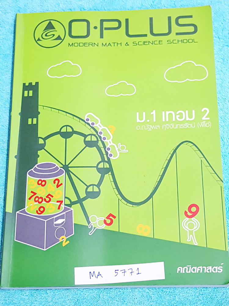 ►พี่โอ๋โอพลัส◄ MA 5771 ม.1 เทอม 2 คณิตศาสตร์ มีสรุปเนื้อหาและสูตรสำคัญอย่างย่อๆ มีแบบฝึกหัดประจำบท และเฉลยของอาจารย์ ในหนังสือมีจดเล็กน้อย หนังสือเล่มหนาใหญ่มาก