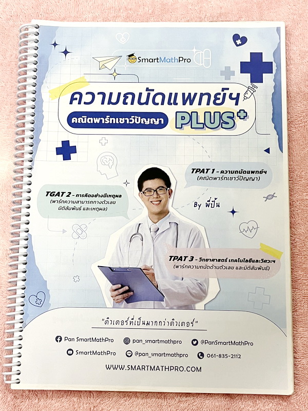 ►ความถนัดแพทย์◄ หนังสือกวดวิชาพี่ปั้น บัญชี มธ. ความถนัดแพทย์ คณิตพาร์ทเชาว์ปัญญา PLUS+ มีสรุปเนื้อหาสูตรสำคัญสั้นๆกระชับ มีโจทย์หลากหลายแนว ครอบคลุมทั้งการสอบ TPAT1 TGAT2 TPAT3 จดครบเกือบทั้งเล่ม จดละเอียด หนังสือใส่ปกสันเกลียว เปิดอ่านง่าย