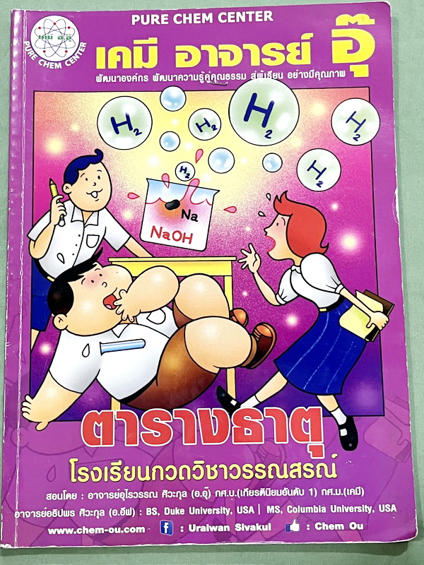 ►หนังสือเคมี อ.อุ๊◄ Set หนังสือเรียนเคมี อ.อุ๊ 3 เล่ม พันธะเคมี โครงสร้างอะตอม ตารางธาตุ มีสรุปเนื้อหา โจทย์แบบฝึกหัด มีเฉลยและเฉลยละเอียดของอาจารย์ จดครบเกือบทั้งเล่ม จดละเอียด