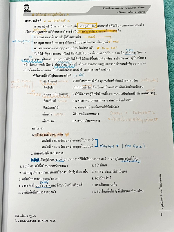 ►สอบเข้าเตรียมอุดม◄ หนังสือกวดวิชาสังคมครูเมฆ อ.วันชนะ สรุปเนื้อหาวิชาสังคม กวดเข้า ร.ร.เตรียมอุดมศึกษา มีสรุปเนื้อหาเพื่อเตรียมตัวสอบเข้าม.4 โรงเรียนเตรียมอุดมโดยเฉพาะ เนื้อหาตีพิมพ์สมบูรณ์ทั้งเล่ม จดครบเกือบทั้งเล่ม จดละเอียด หนังสือเล่มหนาใหญ่มาก