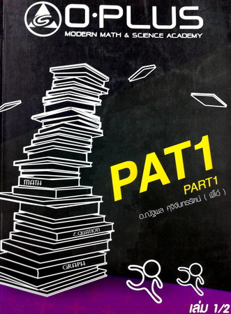 หนังสือ O-Plus พี่โอ๋ คอร์ส PAT 1 Part 1 เล่ม 1 พร้อมเฉลย ปี 2557