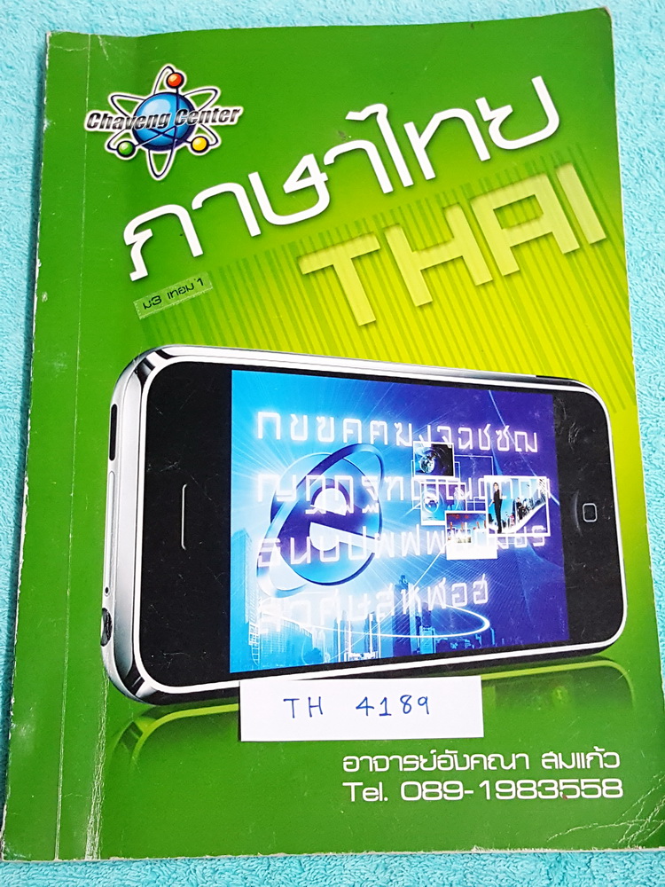 ►ครูอังคณา◄ TH 4189 ภาษาไทย ม.3 ภาคเรียนที 1 รวบรวมเนื้อหาวิชาภาษาไทย มีทฤษฎีอย่างย่อ แบบฝึกหัด และแนวข้อสอบ จดครบเกือบทั้งเล่ม จดละเอียด มีจดข้อยกเว้นสำคัญ รวมทั้งประเด็นการคิดในการทำข้อสอบ หนังสือเล่มใหญ่