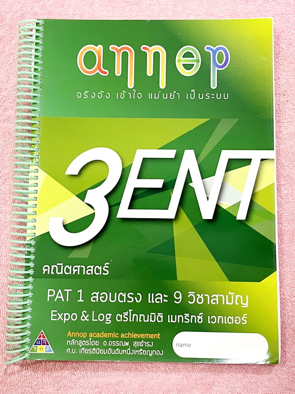 ►อ.อรรณพ◄ คณิตศาสตร์ คอร์ส Entrance ครบเซ็ท 5 เล่ม + ชีทเฉลยละเอียด และชีท Guide Line ทำการบ้านคอร์ส Ent ในหนังสือมีจดบางหน้า จดละเอียด ส่วนใหญ่เว้นว่างไว้ไม่ได้จด หนังสือสภาพแทบใหม่ , ชีทเฉลย Guide Line เป็นชีทที่อาจารย์บอกว่า ข้อไหนควรเน้นทำเยอะๆ เพราะอ