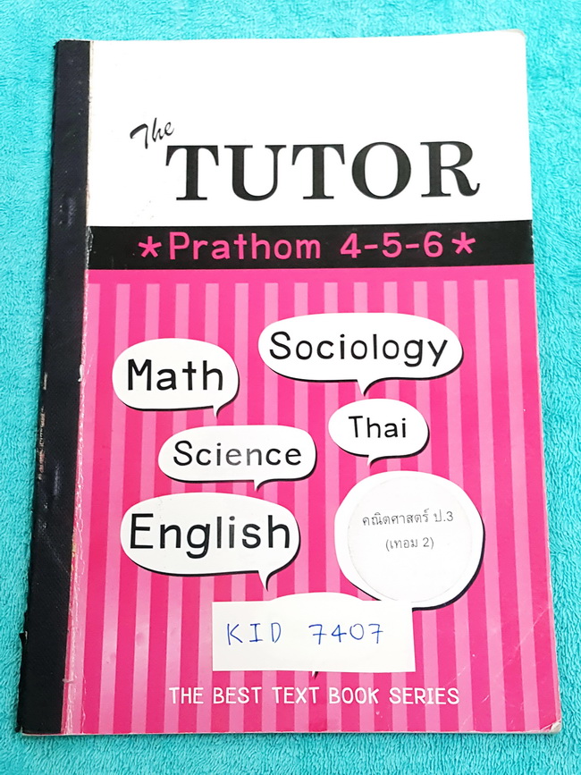 ►The Tutor◄ KID 7407 หนังสือกวดวิชา คณิตศาสตร์ ป.3 เทอม 2 สรุปสูตรและเนื้อหาง่ายๆสั้นๆ มีแบบฝึกหัดและเฉลย มีจดด้วยดินสอบางหน้า ลายมือเด็กเขียนตัวใหญ่ สะอาดเรียบร้อย