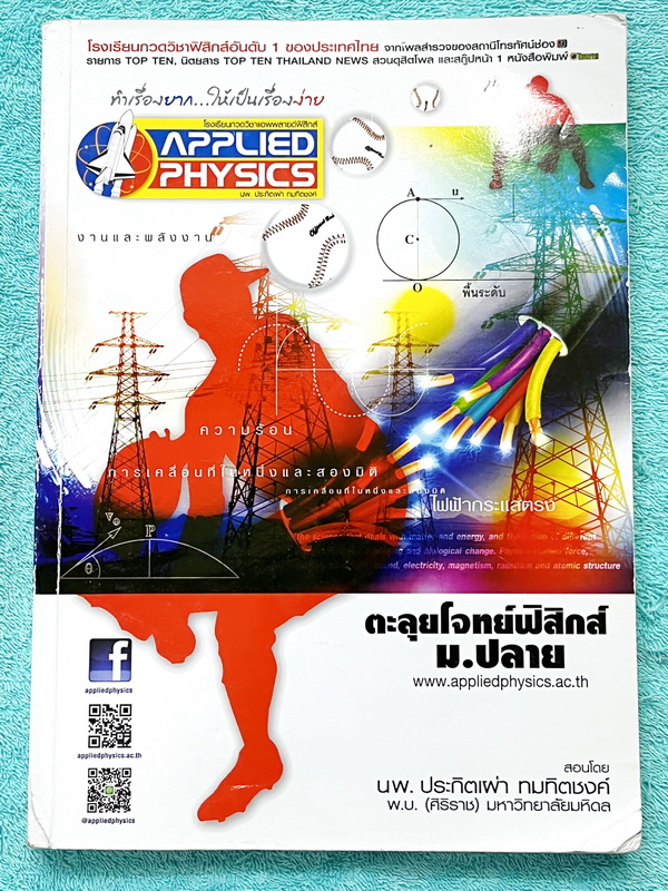 ►อ.ประกิตเผ่า แอพพลายฟิสิกส์◄ หนังสือกวดวิชาตะลุยโจทย์ฟิสิกส์ ม.ปลาย สรุปสูตรครบทุกบททุกเรื่องที่ต้องใช้เตรียมสอบเข้ามหาวิทยาลัย มีหลักการทำโจทย์ สูตรลัดและมีเทคนิคลัดเยอะมาก เนื้อหาและเทคนิคลัดตีพิมพ์สมบูรณ์ทั้งเล่ม มีโจทย์แบบฝึกหัดประจำบท ด้านหลังมีข้อส