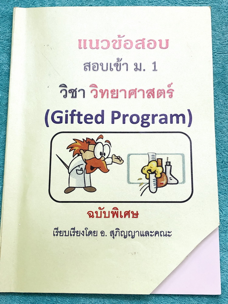 ►สอบเข้าม.1◄ อ.สุภิญญา แนวข้อสอบเข้า ม.1 วิชาวิทยาศาสตร์ Gifted Program โจทย์มีทำไปแล้วบางข้อ ด้านหลังมีเฉลย และคำอธิบายเฉลยละเอียดครบทุกข้อ บางข้อมีคำอธิบายวิเคราะห์ตัวเลือกในโจทย์แบบละเอียดมากครบทุกตัวเลือก * บริเวณหน้าปกขวาล่างมีรอยตัดมุม * สำเนา