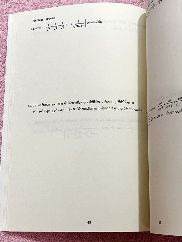 ►หนังสืออ.ไมตรี◄ หนังสือเซียนพีชคณิต-เรขาคณิต อ.ไมตรี ศรีทองแท้ Unseen 1 เดียวในโลกที่โจทย์มีคำตอบเป็นเลขเรียงหรือเลขตองทั้งเล่ม เหมาะสำหรับนักเรียนที่เตรียมตัวสอบแข่งขัน ในหนังสือมีเขียนเล็กน้อย