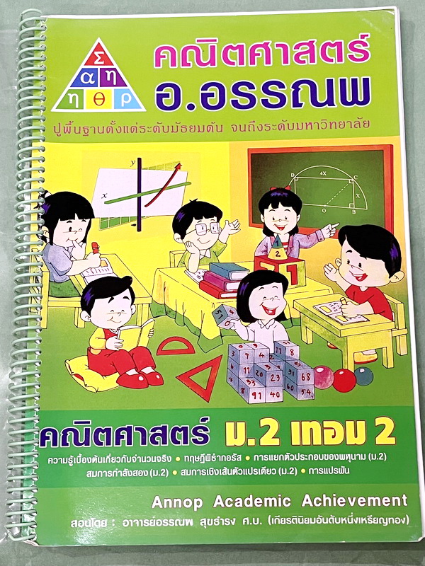 ►หนังสือคณิต ม.ต้น◄ หนังสือเรียน อ.อรรณพวิชา คณิตศาสตร์ ม.2 เทอม 2 ความรู้เบื้องต้นเกี่ยวกับจำนวนจริง ทฤษฎีบทพิธากอรัส การแยกตัวประกอบพหุนาม สมการกำลังสอง สมการเชิงเส้นตัวแปรเดียว การแปรผัน จดครบเกือบทั้งเล่ม จดละเอียดมีจดเทคนิคลัดในการทำโจทย์หลายจุด หนัง