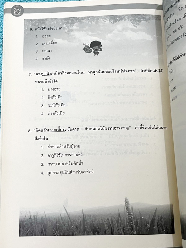 ►หนังสือติวประถม◄ หนังสือติวเตอร์ครูพี่หมุย SociThai ระดับชั้นป.4 Complete ภาษาไทย เล่ม 1-2 มีสรุปเนื้อหา โจทย์ลับสมอง จดบางหน้า จดละเอียด ไม่มีเฉลย